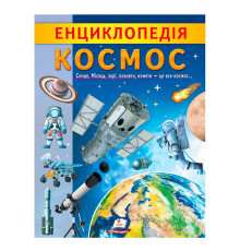 гр "Енциклопедія. Космос" 9789664668146 /укр/ (20) "Пегас"