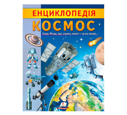 гр "Енциклопедія. Космос" 9789664668146 /укр/ (20) "Пегас"