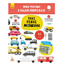 гр Моя перша енциклопедія. Такі різні машини КН866003У (20) "Кенгуру"