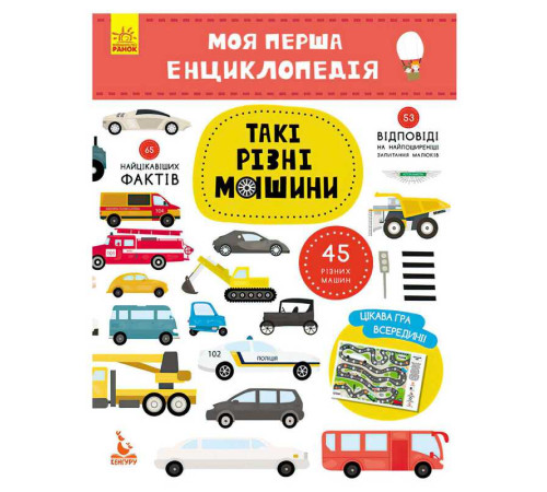 гр Моя перша енциклопедія. Такі різні машини КН866003У (20) "Кенгуру" – в наличии! Купите сейчас у KAZKOVA