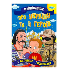 гр Книжка "Найцікавіше у Питаннях і Відповідях: Про Україну та її героїв" (50) 9786177775958