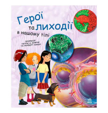 гр Книга "Генетика для дітей: Герої та лиходії в нашому тілі" С1354007У (20) "Ранок"