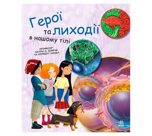 гр Книга "Генетика для дітей: Герої та лиходії в нашому тілі" С1354007У (20) "Ранок" – в наличии! Купите сейчас у KAZKOVA