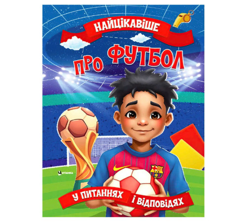 гр "Найцікавіше про футбол" 9786175560587 (50) 16 сторінок, кольорові ілюстрації