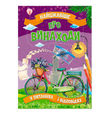гр "Найцікавіше у Питаннях і Відповідях: Про винаходи" (50) 9786177775866