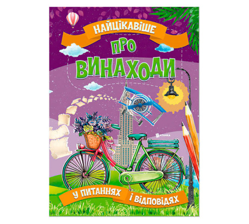 гр "Найцікавіше у Питаннях і Відповідях: Про винаходи" (50) 9786177775866