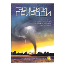 гр Перша шкільна енциклопедія: Грізні сили природи 9786177282326 (10)