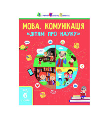 гр Книга "Дітям про науку "Мова. Комунікація" АРТ19902У (20) (укр) "Ранок"