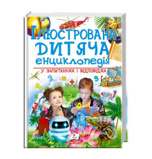 гр "Ілюстрована дитяча енциклопедія у запитаннях і відповідях" 9789669473684 /укр/ (6) "Пегас"