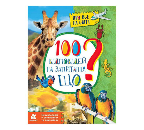 гр Енциклопедія у запитаннях та відповідях. 100 відповідей на запитання ЩО? КН880004У (20) "Кенгуру" – в наличии! Купите сейчас у KAZKOVA