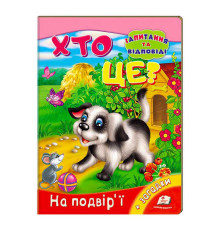 гр Міні-енциклопедія "Хто це? На подвір’ї" 9789669470539 /укр/ (20) "Пегас"