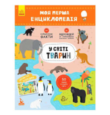 гр Моя перша енциклопедія. У світі тварин КН866001У (20) "Кенгуру"