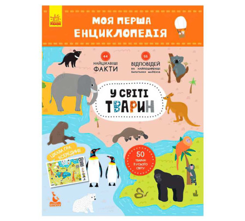 гр Моя перша енциклопедія. У світі тварин КН866001У (20) "Кенгуру" – в наличии! Купите сейчас у KAZKOVA