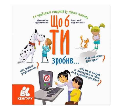 гр Енциклопедія поведінки у запитаннях та відповідях "Щоб ти зробив..." КН1337001У (10) "Кенгуру" – в наличии! Купите сейчас у KAZKOVA