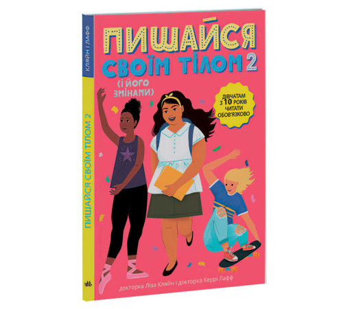 гр "Лайфхаки для підлітків: Пишайся своїм тілом (і його змінами). Дівчатам з 10 років читати обов’язково" /укр/ (6) Н1570006У "Ранок" – в наличии! Купите сейчас у KAZKOVA