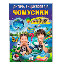 гр Дитяча енциклопедія "Чомусики" 9786178357870 /укр/ (10) "Пегас"