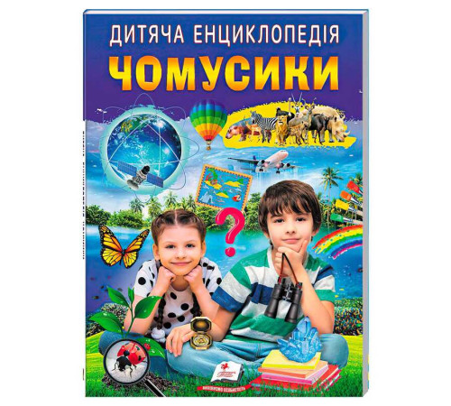 гр Дитяча енциклопедія "Чомусики" 9786178357870 /укр/ (10) "Пегас" – в наличии! Купите сейчас у KAZKOVA