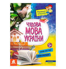 гр Маленькі українознавці. Чудова мова України КН1726005У (20) "Кенгуру"