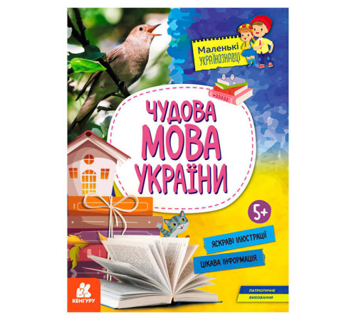 гр Маленькі українознавці. Чудова мова України КН1726005У (20) "Кенгуру" – в наличии! Купите сейчас у KAZKOVA