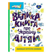 гр Енциклопедії Кенгуру "Велика книга про Україну дітям" КН1905001У (10) "Кенгуру"