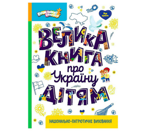 гр Енциклопедії Кенгуру "Велика книга про Україну дітям" КН1905001У (10) "Кенгуру" – в наличии! Купите сейчас у KAZKOVA
