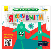 гр Енциклопедія з плюсом "Я хочу все вміти" ЛП1393003У (20) "Ранок"