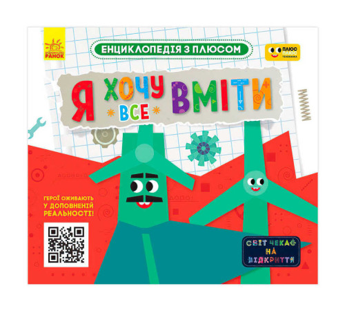 гр Енциклопедія з плюсом "Я хочу все вміти" ЛП1393003У (20) "Ранок"