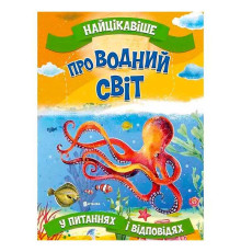 гр "Найцікавіше у Питаннях і Відповідях: Про водний світ" (50) 9786177775743