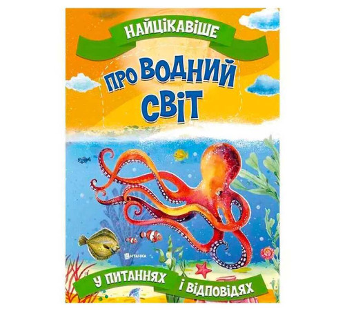 гр "Найцікавіше у Питаннях і Відповідях: Про водний світ" (50) 9786177775743