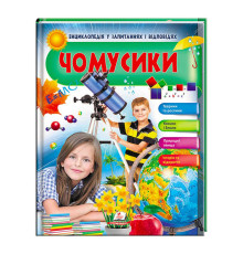 гр Енциклопедія у запитаннях і відповідях "Чомусики. Тварини та рослини. Космос і Земля" 9789669472687 (16) (укр) "Пегас"