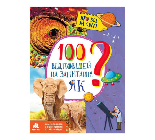 гр Енциклопедія у запитаннях та відповідях. 100 відповідей на запитання ЯК? КН880001У (20) "Кенгуру" – в наличии! Купите сейчас у KAZKOVA