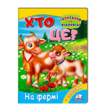 гр Міні-енциклопедія "Хто це? На фермі" 9789669470492 /укр/ (20) "Пегас"