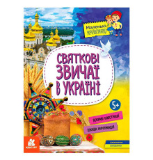гр Книга "Маленькі українознавці. Святкові звичаї в Україні" КН1726004У (20) "Кенгуру"