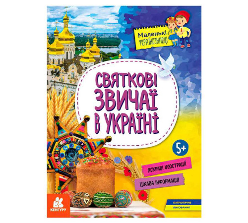 гр Книга "Маленькі українознавці. Святкові звичаї в Україні" КН1726004У (20) "Кенгуру" – в наличии! Купите сейчас у KAZKOVA