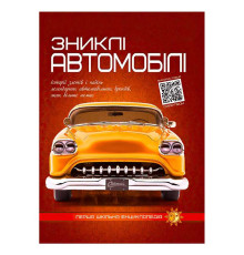 гр Перша шкільна енциклопедія: Зниклі автомобілі 9786177775576 (10)