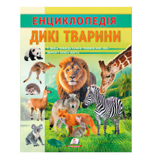 гр Енциклопедія "Дикі тварини" 9786178638320 (20) "Пегас", 32 сторінки
