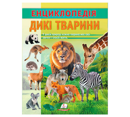 гр Енциклопедія "Дикі тварини" 9786178638320 (20) "Пегас", 32 сторінки