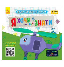 гр Енциклопедія з плюсом "Я хочу все знати" ЛП1393001У (20) "Ранок"