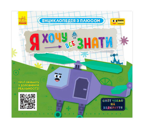 гр Енциклопедія з плюсом "Я хочу все знати" ЛП1393001У (20) "Ранок"