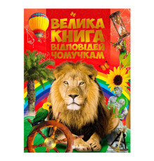 гр Книжка "Велика книга відповідей чомучкам" (10) 9786177775163