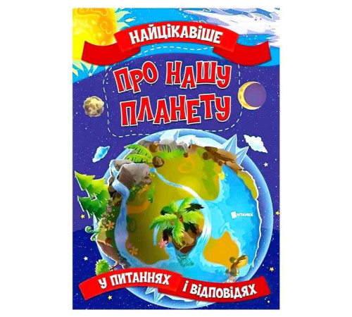 гр "Найцікавіше у Питаннях і Відповідях: Про нашу планету" (50) 9786177775774