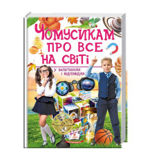 гр "Чомусикам про все на світі у запитаннях і відповідях" 9789669474841 /укр/ (6) "Пегас"