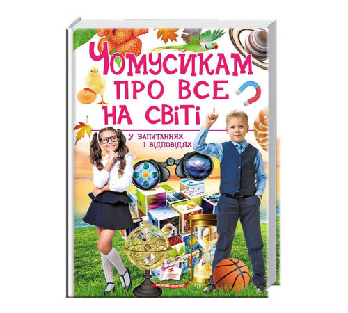 гр "Чомусикам про все на світі у запитаннях і відповідях" 9789669474841 /укр/ (6) "Пегас"