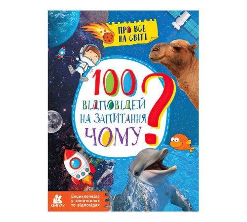 гр Енциклопедія у запитаннях та відповідях "100 відповідей на запитання ЧОМУ?" КН880003У (20) "Кенгуру" – в наличии! Купите сейчас у KAZKOVA