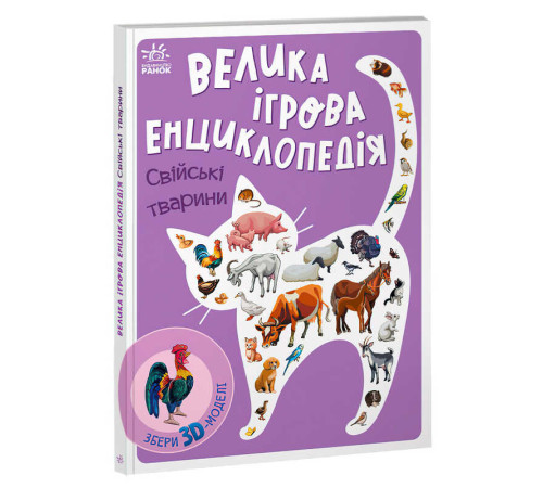 гр Енциклопедія-конструктор: "Свійські тварини" /укр/ (10) А892008У "Ранок" – в наличии! Купите сейчас у KAZKOVA