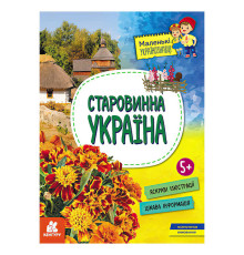 гр Книга "Маленькі українознавці. Старовинна Україна" КН1726002У (20) "Кенгуру"