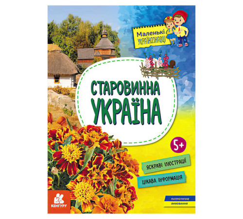 гр Книга "Маленькі українознавці. Старовинна Україна" КН1726002У (20) "Кенгуру" – в наличии! Купите сейчас у KAZKOVA
