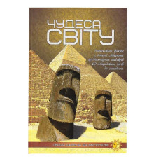 гр Перша шкільна енциклопедія: Чудеса світу 9786177282333 (10)