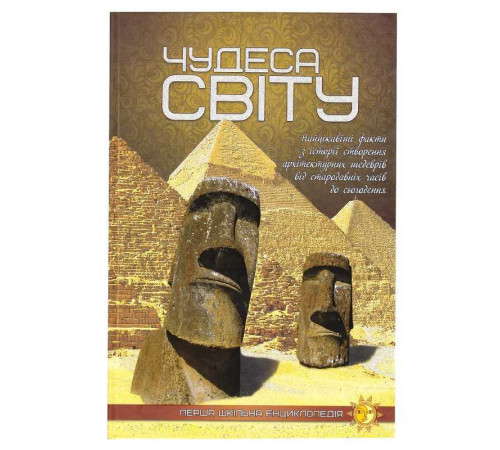гр Перша шкільна енциклопедія: Чудеса світу 9786177282333 (10)