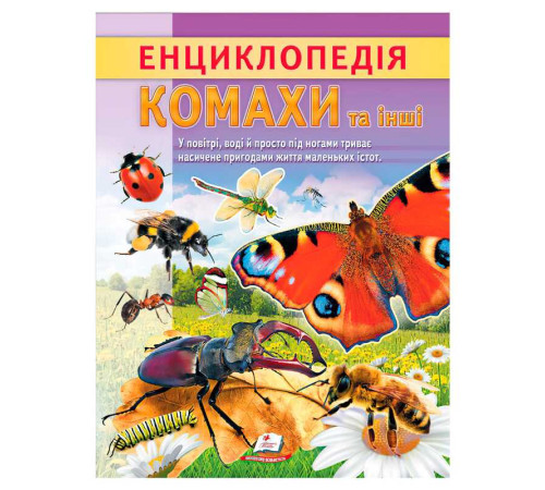 гр Енциклопедія "Комахи та інші" 9786178638337 (20) "Пегас", 32 сторінки – в наличии! Купите сейчас у KAZKOVA